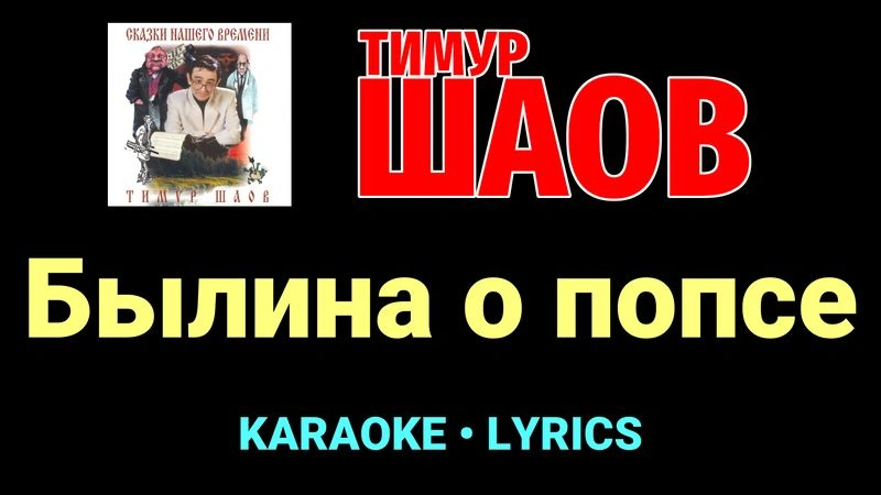 Былина о попсе ★♫★ Тимур Шаов