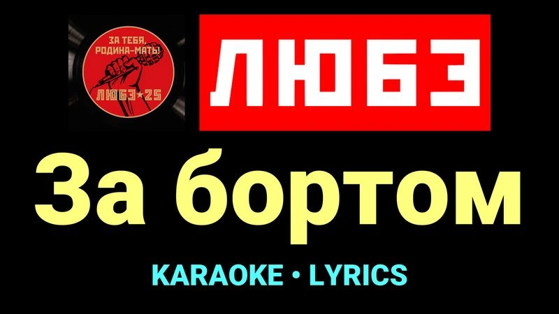 За бортом ★♫★ Любэ