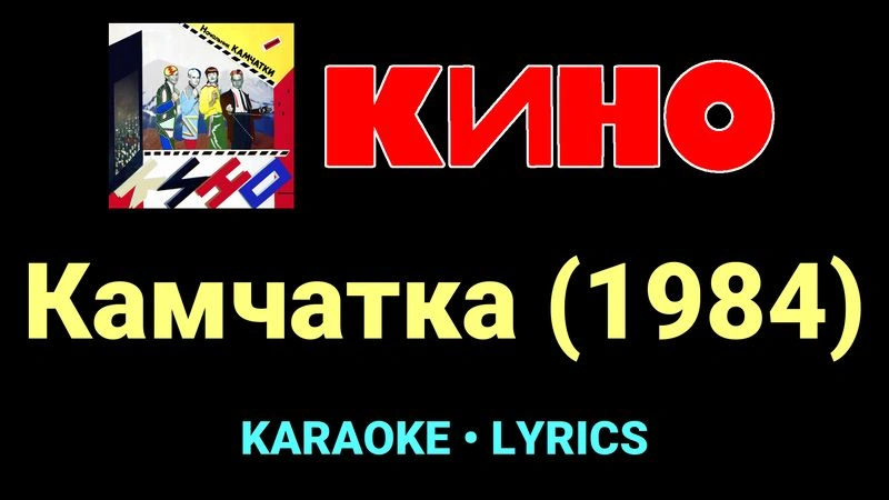 Камчатка (1984) ★♫★ КИНО