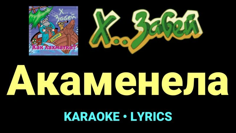 Акаменела ★♫★ Х.. забей