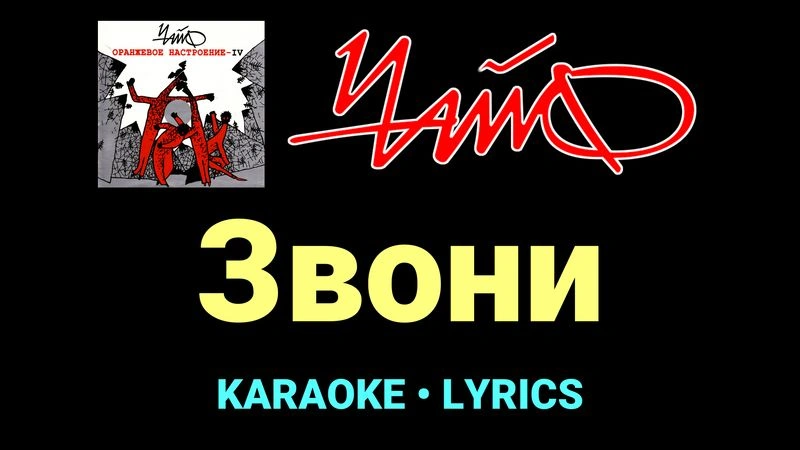 Звони ★♫★ Чайф