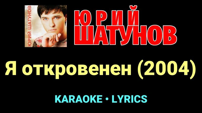 Я откровенен (2004) ★♫★ Юрий Шатунов