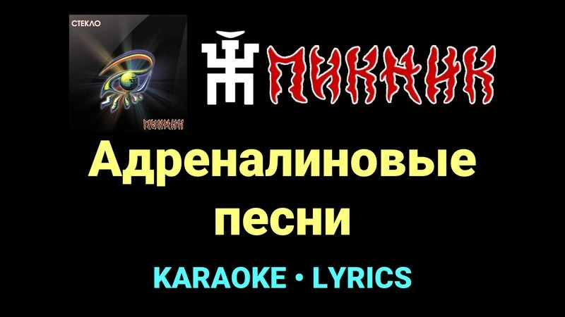 Адреналиновые песни ★♫★ Пикник
