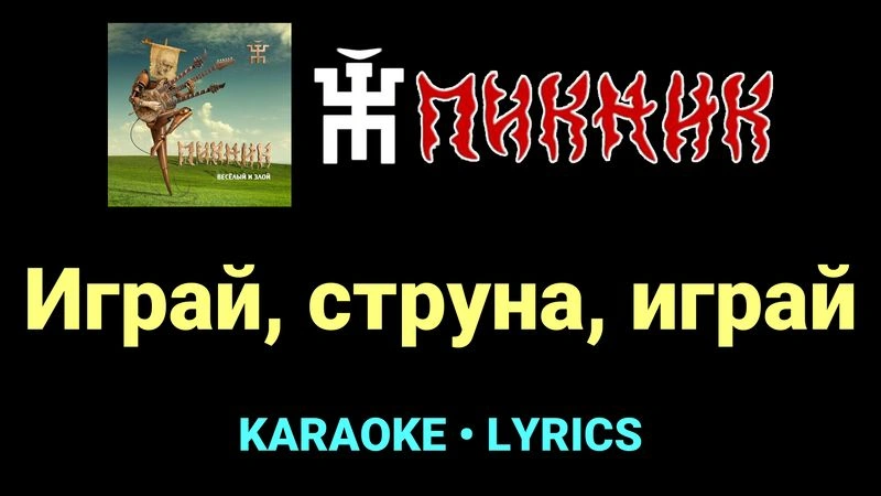 Играй, струна, играй ★♫★ Пикник