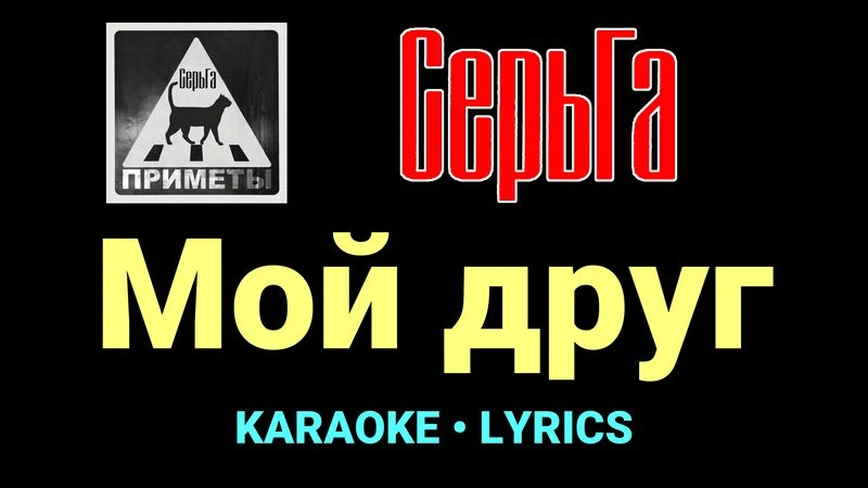 Мой друг ★♫★ СерьГа