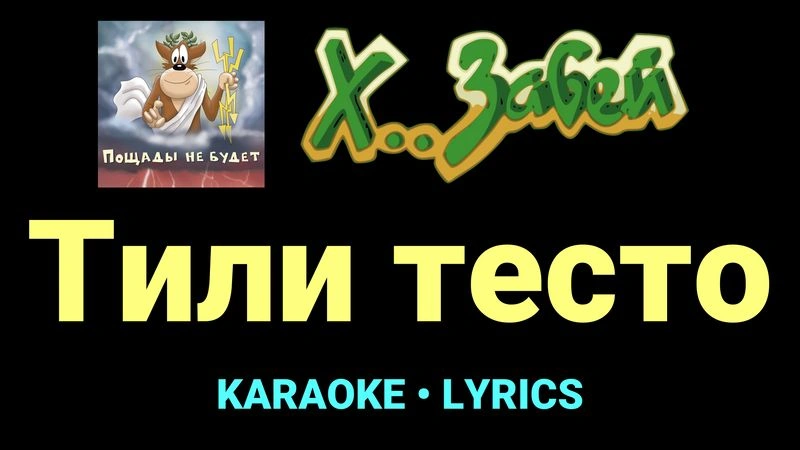 Тили тесто ★♫★ Х.. забей