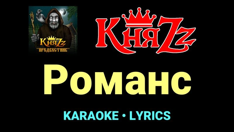 Романс ★♫★ КняZz