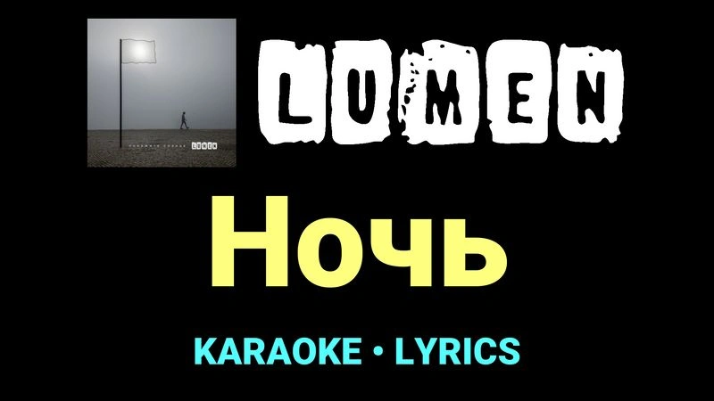 Ночь ★♫★ Lumen
