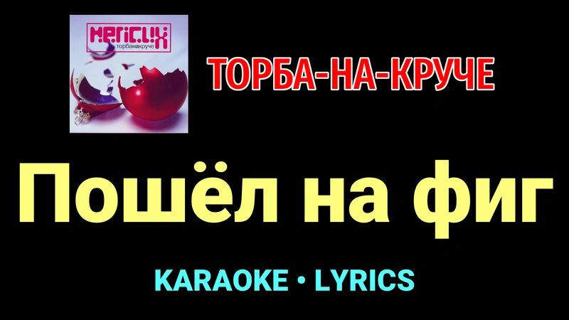 Пошёл на фиг ★♫★ Торба-на-Круче
