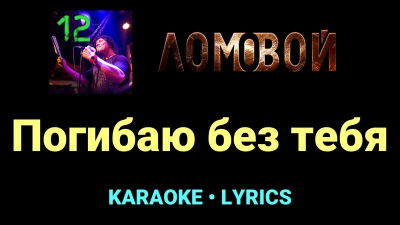 Погибаю без тебя ★♫★ Ломовой