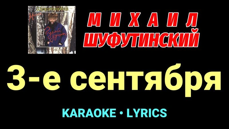 3-е сентября ★♫★ Михаил Шуфутинский