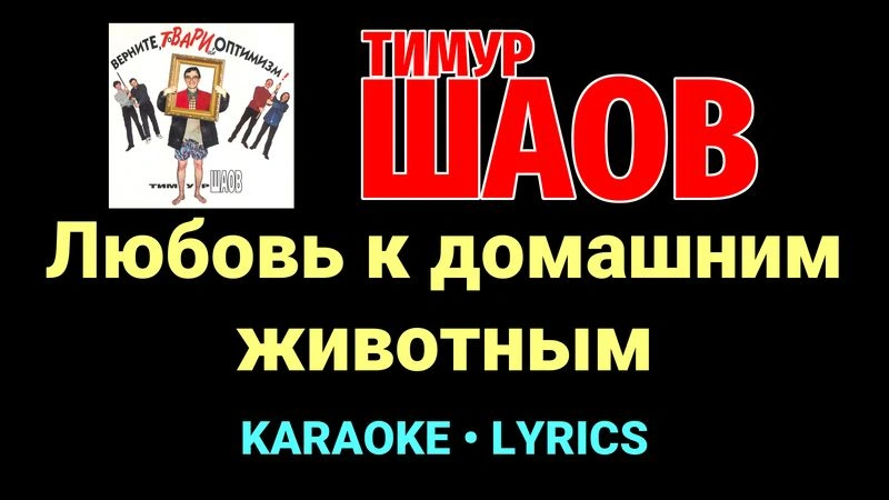 Любовь к домашним животным ★♫★ Тимур Шаов