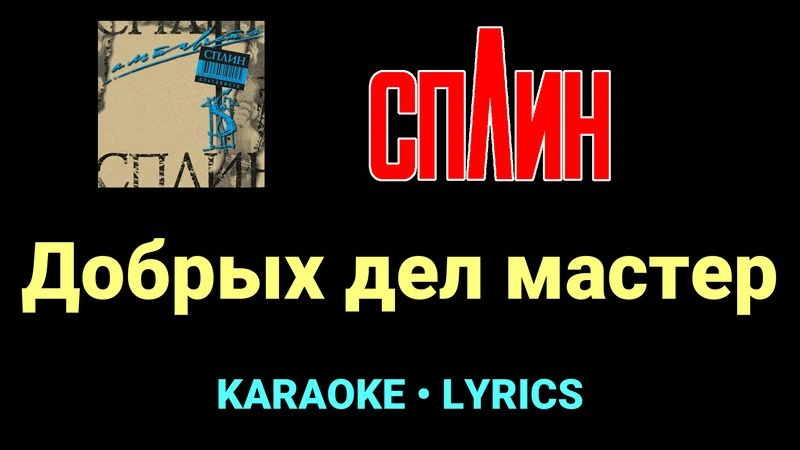 Добрых дел мастер ★♫★ Сплин