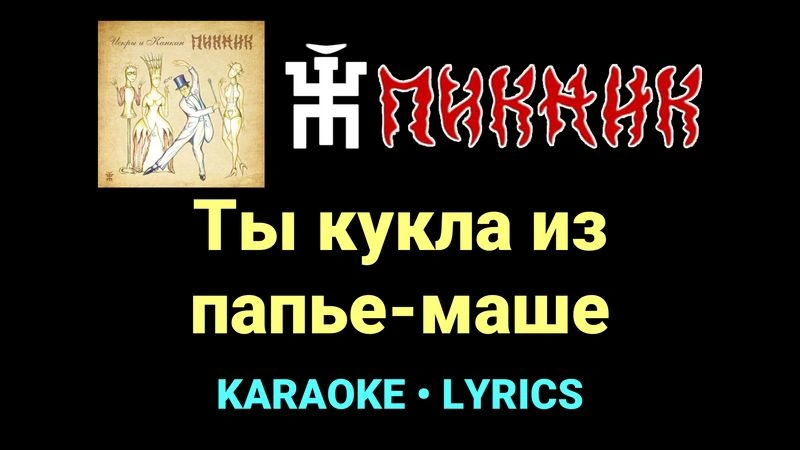 Ты кукла из папье-маше ★♫★ Пикник