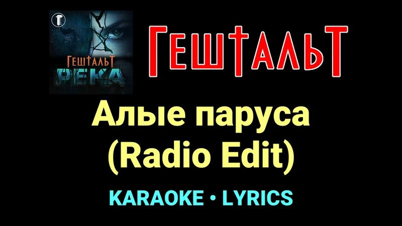 Алые паруса (Radio Edit) ★♫★ ГештальТ