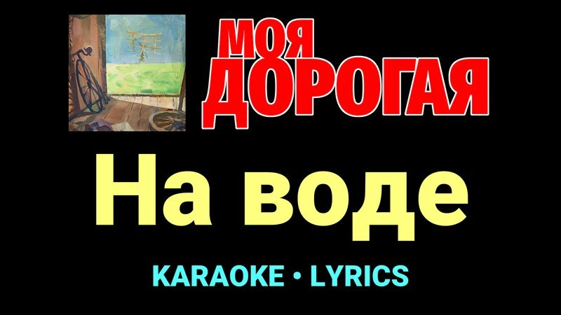 На воде ★♫★ Моя дорогая