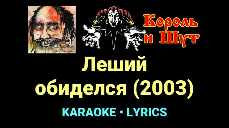 Леший обиделся (2003) ★♫★ Король и Шут