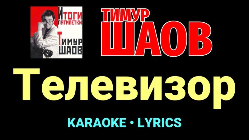 Телевизор ★♫★ Тимур Шаов