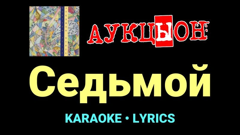 Седьмой ★♫★ АукцЫон