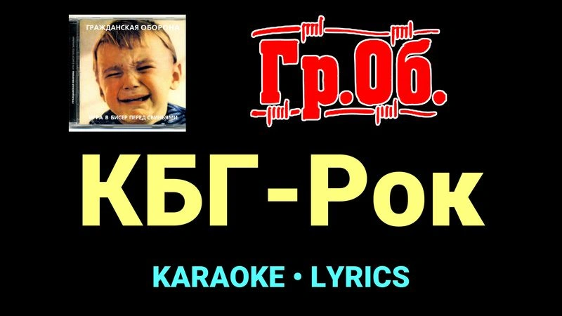 КБГ-Рок ★♫★ Гражданская Оборона