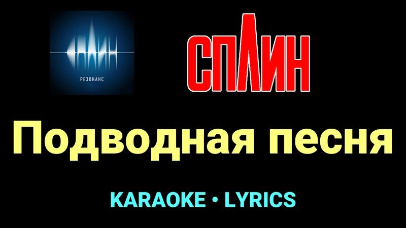Подводная песня ★♫★ Сплин