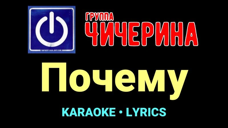 Почему ★♫★ Чичерина