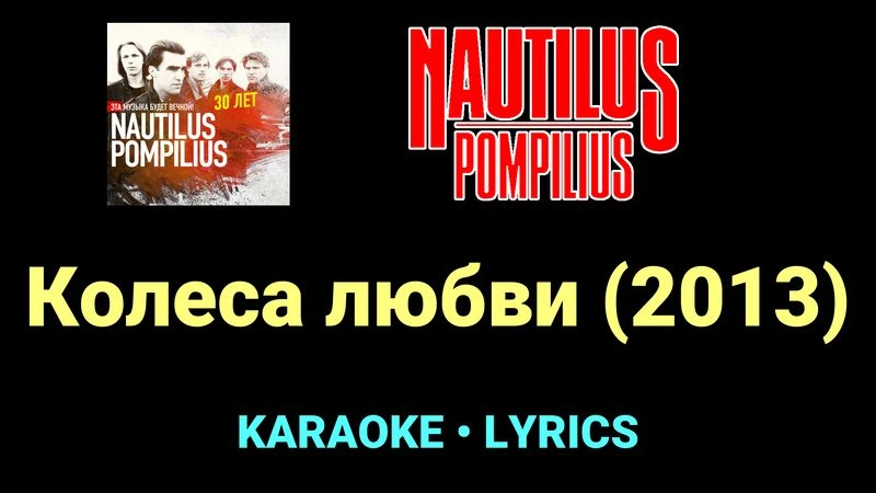 Колёса любви (2013) ★♫★ Nautilus Pompilius