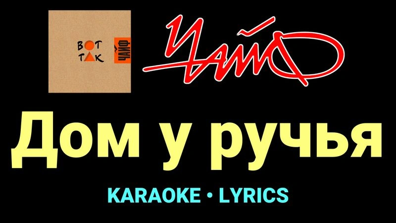 Дом у ручья ★♫★ ЧайФ