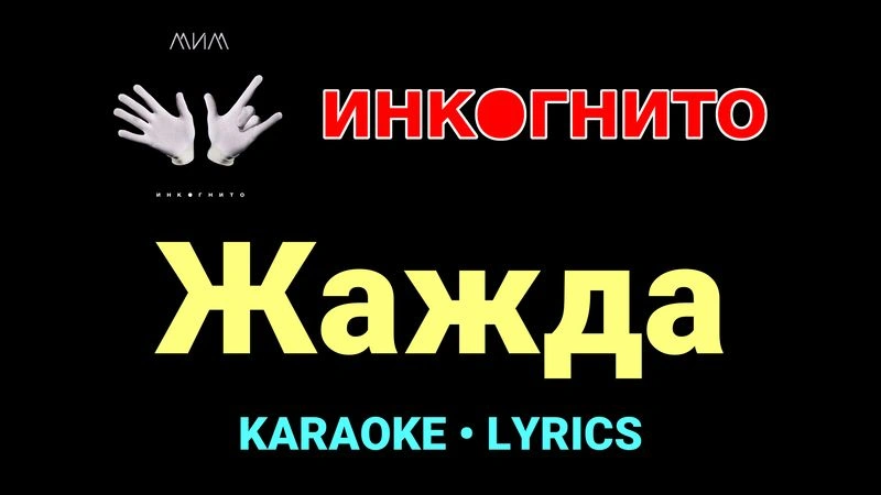 Жажда ★♫★ Инкогнито