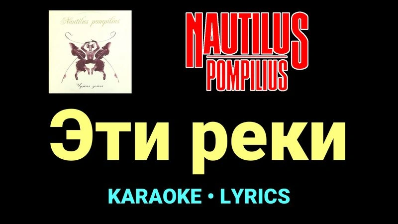 Эти реки ★♫★ Nautilus Pompilius