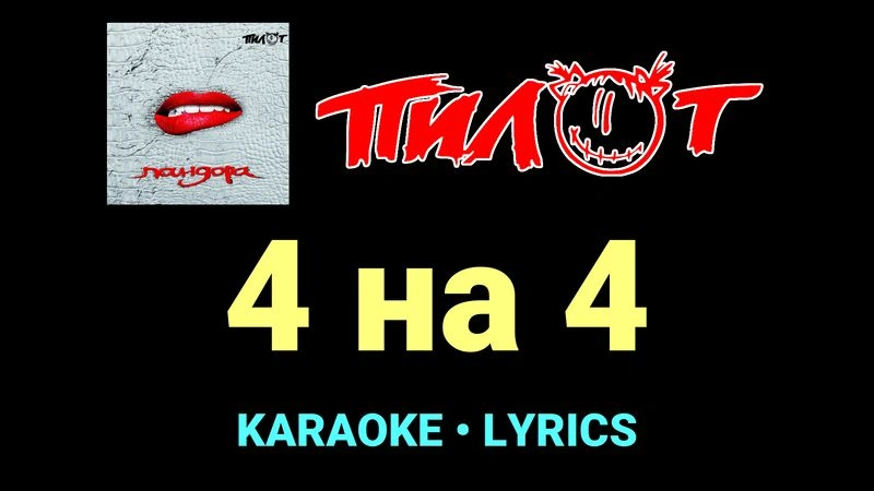 4 на 4 ★♫★ Пилот