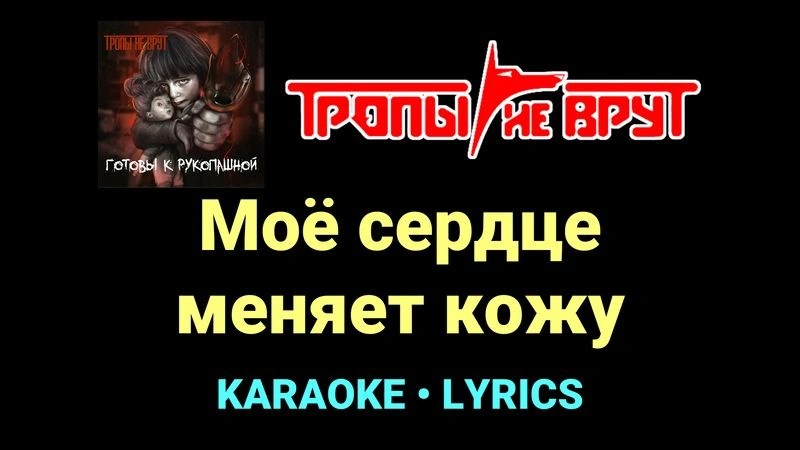 Моё сердце меняет кожу ★♫★ Тропы не врут