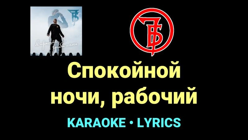 Спокойной ночи, рабочий ★♫★ 7Б