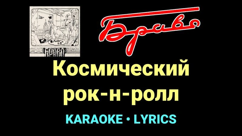 Космический рок-н-ролл ★♫★ Браво