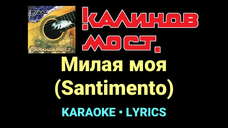 Милая моя (Santimento) ★♫★ Калинов Мост
