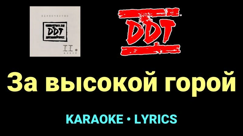 За высокой горой ★♫★ ДДТ