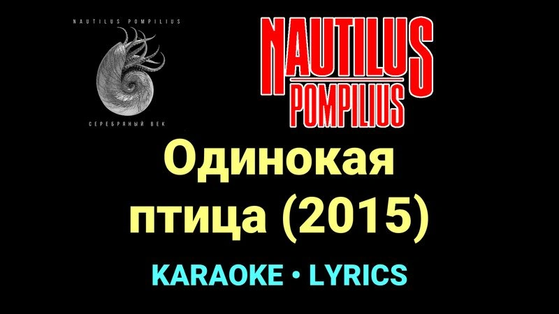 Одинокая птица (2015) ★♫★ Nautilus Pompilius