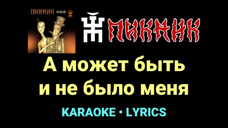 А может быть и не было меня ★♫★ Пикник