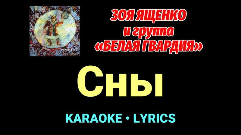 Сны ★♫★ Белая Гвардия