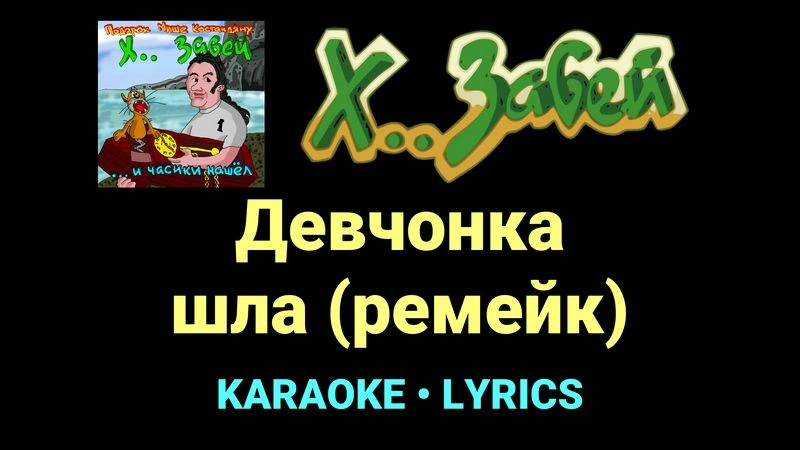 Девчонка шла (ремейк) ★♫★ Х.. забей
