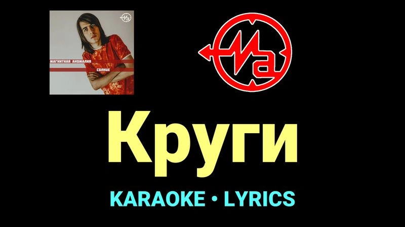 Круги ★♫★ Магнитная Аномалия