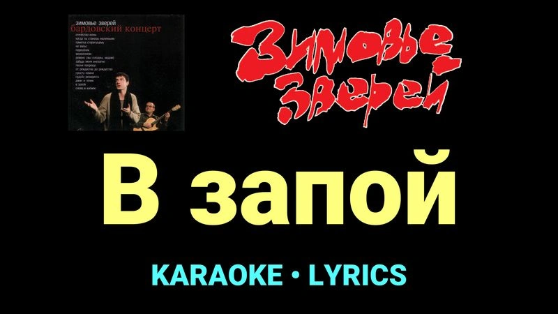 В запой ★♫★ Зимовье зверей