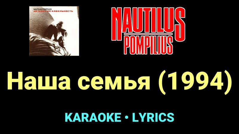 Наша семья (1994) ★♫★ Nautilus Pompilius