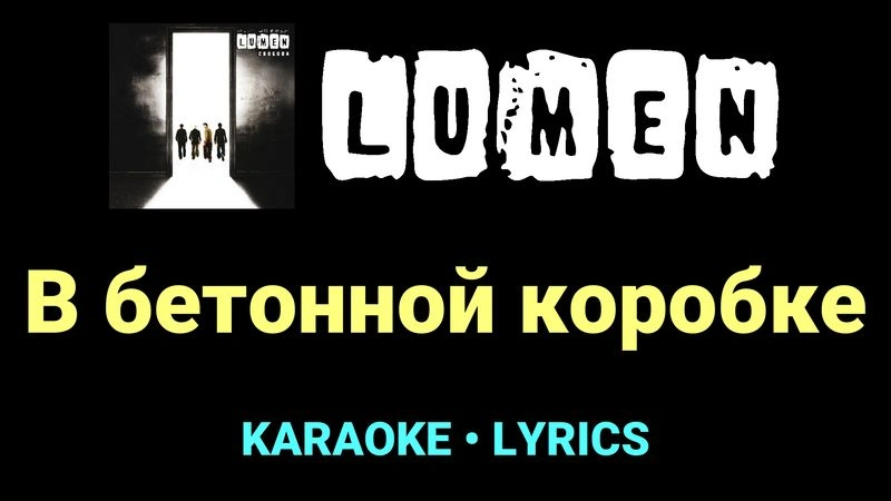 В бетонной коробке ★♫★ Lumen