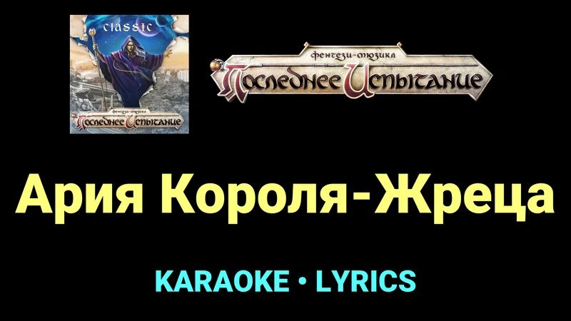 Ария Короля-Жреца ★♫★ Фэнтези-мюзикл «Последнее Испытание»