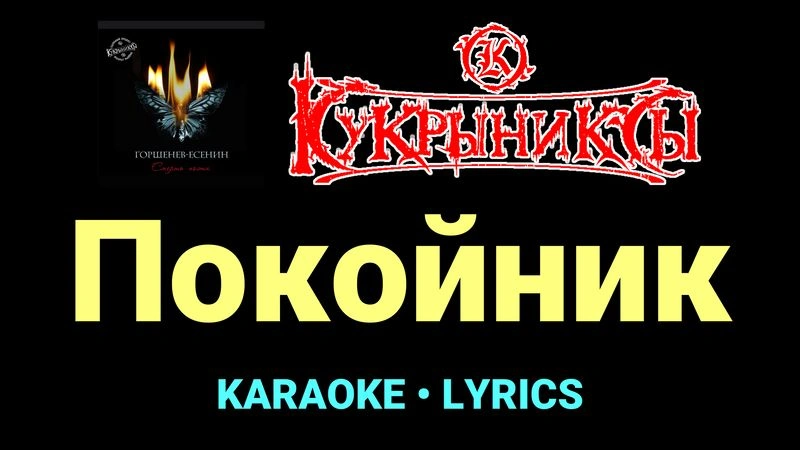 Покойник ★♫★ Кукрыниксы