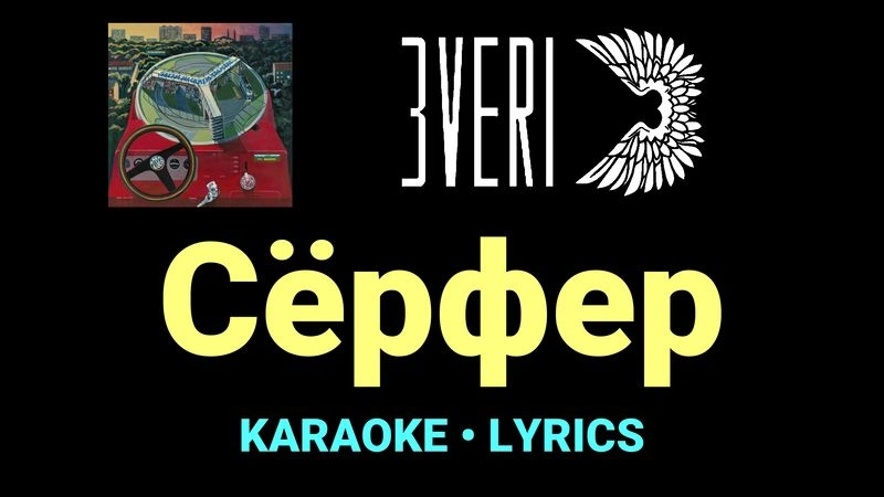 Сёрфер ★♫★ Звери