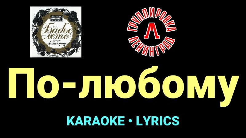 По-любому ★♫★ Ленинград