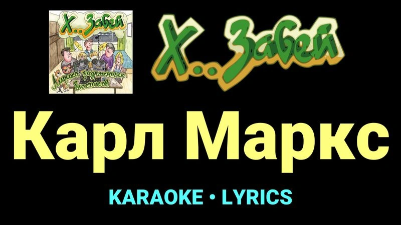 Карл Маркс ★♫★ Х.. забей