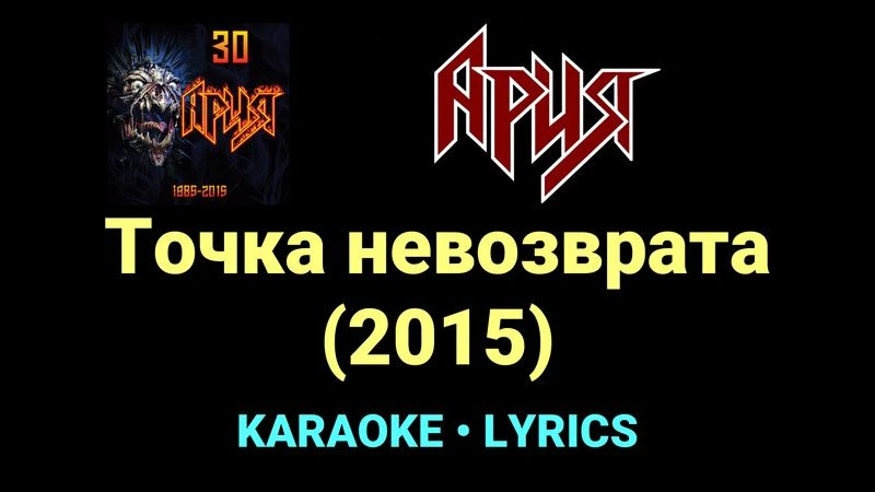 Точка невозврата (2015) ★♫★ Ария